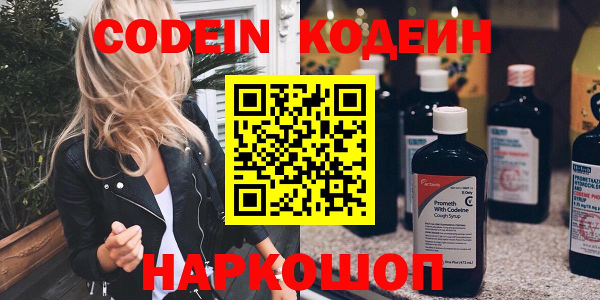 Кодеин Purple Drank Бирск